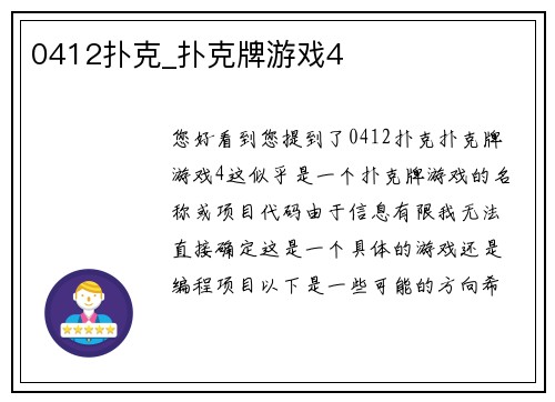 0412扑克_扑克牌游戏4