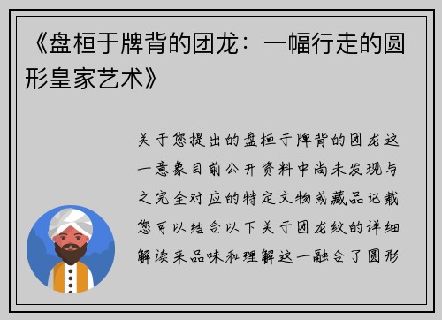 《盘桓于牌背的团龙：一幅行走的圆形皇家艺术》