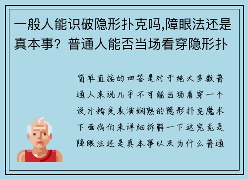 一般人能识破隐形扑克吗,障眼法还是真本事？普通人能否当场看穿隐形扑克