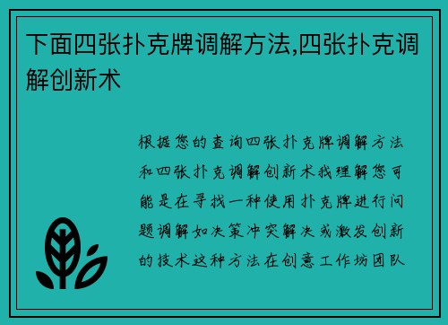 下面四张扑克牌调解方法,四张扑克调解创新术