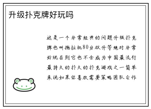 升级扑克牌好玩吗