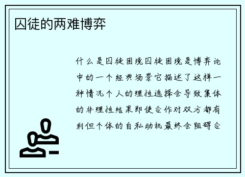 囚徒的两难博弈