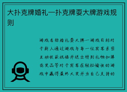 大扑克牌婚礼—扑克牌耍大牌游戏规则