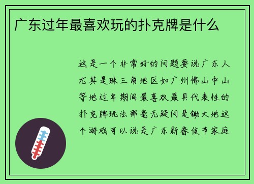 广东过年最喜欢玩的扑克牌是什么
