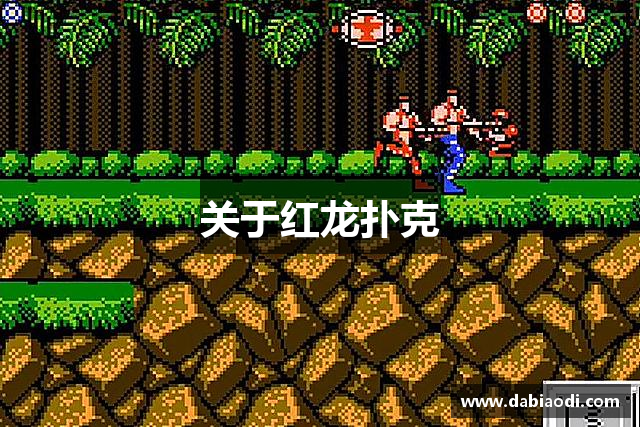 关于红龙扑克